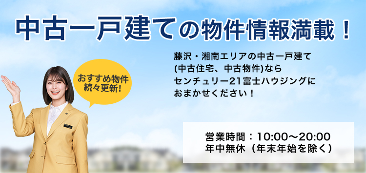藤沢市エリアの物件情報満載!