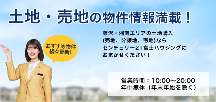 湘南エリアの土地の物件情報満載!