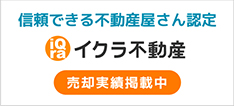 信頼できる不動産認定　イクラ不動産 売却実績掲載中