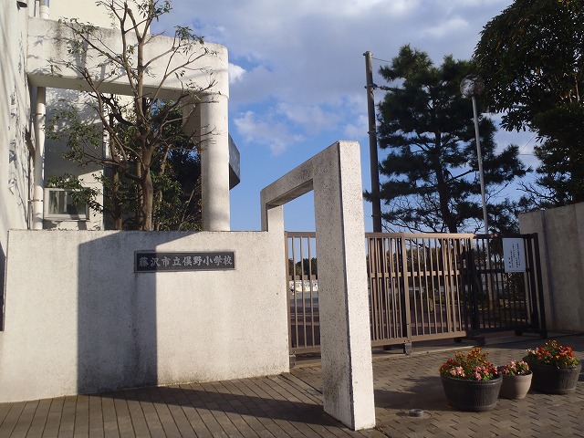 神奈川県藤沢市西俣野２６６０　藤沢市立俣野小学校 | 藤沢市の不動産のことならセンチュリー21富士ハウジング